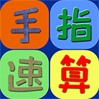 手指速算LOGO