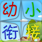 幼小衔接LOGO